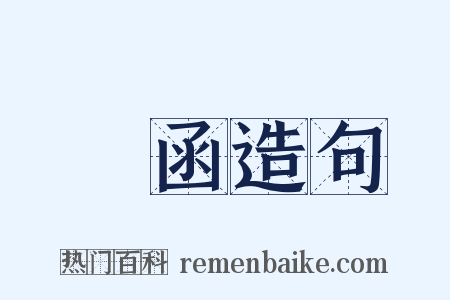 殽函造句是什么意思的图片